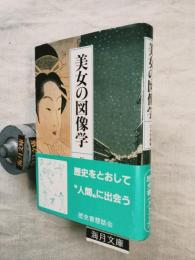 美女の図像学