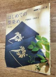 はじめての型染め (NHKおしゃれ工房) 　実物大図案付