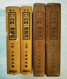 徳川時代百姓一揆叢談　上・下冊