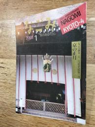 なごみ　茶のあるくらし　2001年1月　なごみ250号記念大特集