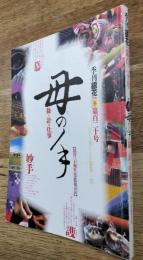 季刊　銀花　1999年冬　第百二十号　「母の手」