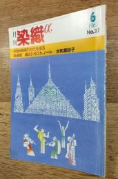 月刊染織α　染めと織りを楽しむ人の生活情報誌　No.27　染織の古代を探る