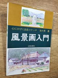 風景画入門　心にひびく淡彩スケッチ