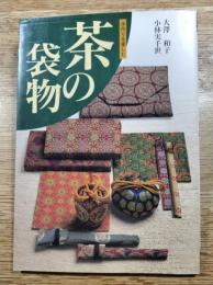 茶の袋物　手作りを楽しむ