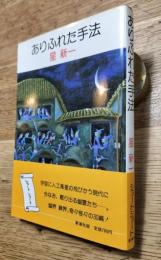 ありふれた手法