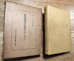 昭和時代の潜伏キリシタン