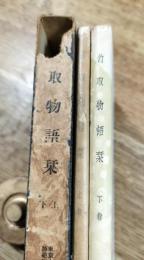竹取物語栞　上下　