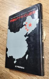 中国のアナキズム運動