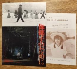 伽倻子のために　映画パンフ　エキプドシネマ69
1985年度　朝日ベストテン映画発表会チラシ付き（一位：伽倻子のために）