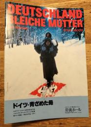 ドイツ・青ざめた母　エキプドシネマ66　映画パンフレット
