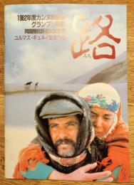 路　映画パンフレット　1982年カンヌ映画祭グランプリ受賞/同国際批評家大賞受賞