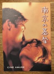 南京の基督　映画パンフレット　CINE AMUSE