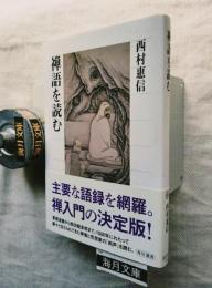 禅語を読む
