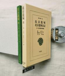 北京籠城 ; 北京籠城日記 : 付北京籠城回顧録