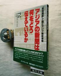 アジアの新聞は何をどう伝えているか : "現地語紙"で読むアジア最新情報