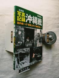 決定版・写真記録沖縄戦