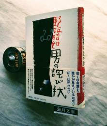 男の詫び状