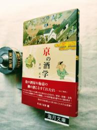 京の酒学