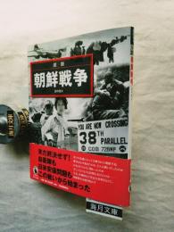 図説朝鮮戦争
