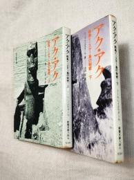 アク・アク　孤島イースター島の秘密　上・下２冊