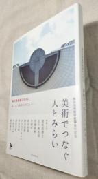 美術でつなぐ人とみらい　横浜美術館開館30周年記念