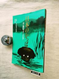 日本のかっぱ : 水と神のフォークロア