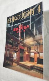 日本の美術　167　町屋と町並み