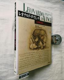 レオナルド・ダ・ヴィンチ : 人体解剖図 女王陛下のコレクションから