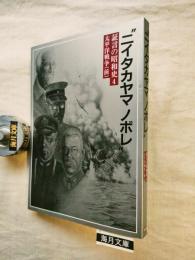 証言の昭和史4　"ニイタカヤマノボレ" : 太平洋戦争(前)　月報付