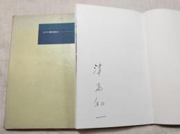 騙された時間　サイン　オリジナル版画切り取りあり。
