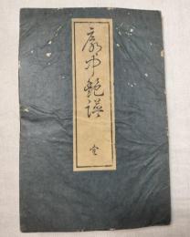 廓中艶譜