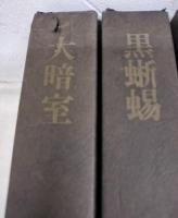 江戸川乱歩全集 　全15巻揃