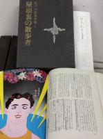 江戸川乱歩全集 　全15巻揃