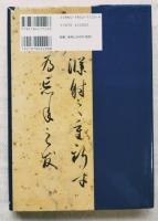 小松茂美人と学問 : 古筆学六十年