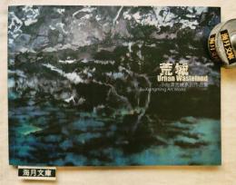 于向溟荒城系列作品集　荒城　Urban Wasteland