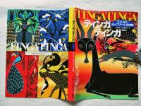 ティンガティンガ : アフリカンポップアートの世界