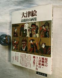 大津絵 : 高橋松山画集