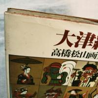 大津絵 : 高橋松山画集