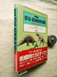 原色版　恐竜・絶滅動物図鑑 : 魚類から人類まで
