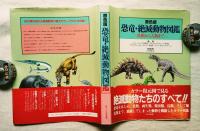原色版　恐竜・絶滅動物図鑑 : 魚類から人類まで