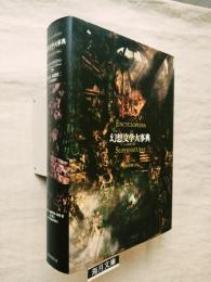 幻想文学大事典