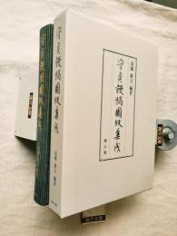 守貞謾稿図版集成