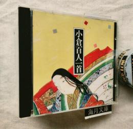 森繁久彌　小倉百人一首　CD（解説付）