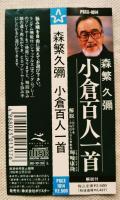 森繁久彌　小倉百人一首　CD（解説付）