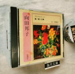 「男どき女どき」より　鮒・嘘つき卵　黒柳徹子朗読CD