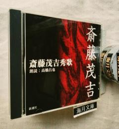 新潮CD「朗読テキスト」　斎藤茂吉秀歌　朗読：高橋昌也