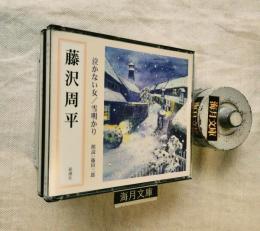 藤沢周平作　泣かない女/雪明かり　朗読CD2枚組（朗読：篠田三郎）