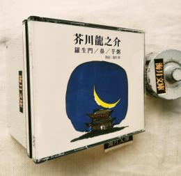 芥川龍之介　羅生門/鼻/芋粥　朗読CD2枚組　朗読：滝沢修