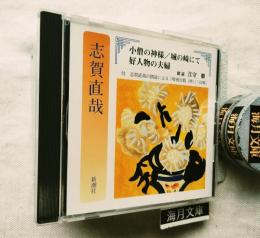 志賀直哉　小僧の神様/城の崎にて/好人物の夫婦　朗読CD　朗読：江守徹