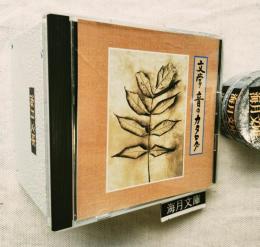 新潮社「文学 音のカタログ」朗読CD 井伏鱒二,宮沢賢治,芥川龍之介,山本周五郎,向田邦子,中島敦,川端康成,森鴎外,太宰治,夏目漱石